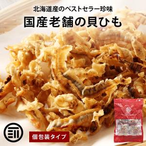 国産 焼きホタテ貝ひも 北海道産 個包装タイプ 130g (10g×13個) お徳用 ほたて 貝ひも ホタテ 帆立 貝紐 おつまみ 珍味 前田家