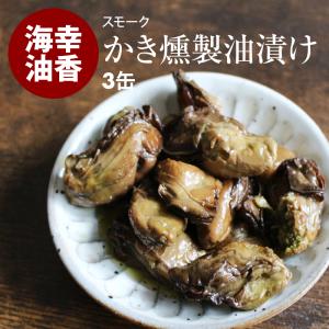 かき燻製油漬け スモーク 計180g 60g×3缶 牡蠣 かき カキ 燻製 珍味 おかず おつまみ アテ 酒のつまみ 缶詰 具材 ソース