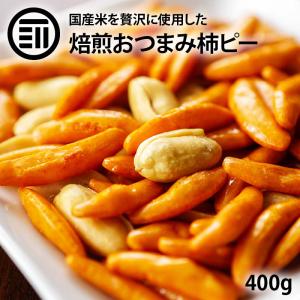 前田家 柿の種 400g おつまみ 珍味 スナック 菓子 柿ピー 国産米使用 大粒バタピー バターピ...