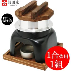 釜飯 かまど セット プレミアム 釜めし 1合 炊き 用 1組 かまど黒色 釜飯 の作り方マニュアル付 業務用 可 日本製 国産 買い回り