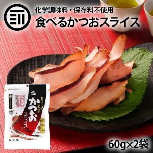 【賞味期限：2026年4月17日まで】そのまま食べる カツオスライス 計120g 60g×2袋 まるで生ハム 味付き 鹿児島県 枕崎産 かつお節 使用 半生タイプ 鰹 カツオ