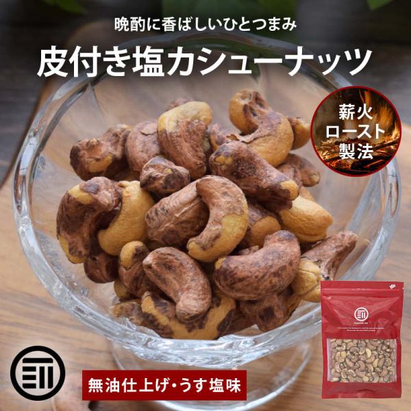 皮付きカシューナッツ うす塩 160g 素焼き 無油 ロースト ベトナム産 有塩 薄皮付き 香ばしい...