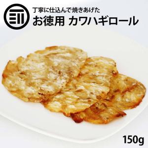 前田家 かわはぎロール 計150g カワハギ ハギロール 珍味 おつまみ 乾き物 ビール 焼酎 日本酒 酒の肴 アテ 天ぷら レシピ 父の日の商品画像