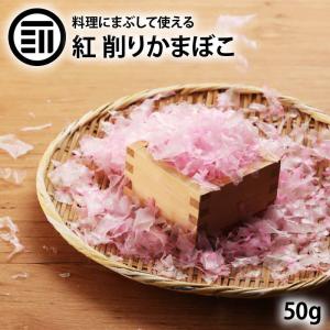 前田家 けずりかまぼこ 紅 50g 赤 山口県 宇部 蒲鉾 かまぼこ 削り蒲鉾 削りかまぼこ お土産 宇部かま 宇部かまぼこ 宇部蒲鉾 おつまみ お取り寄せグルメ