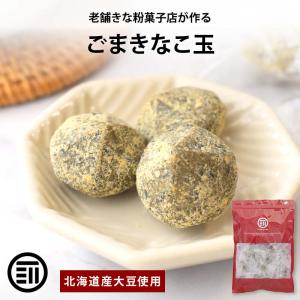きな粉 お菓子 ごまきなこ玉 140g 北海道産...の商品画像