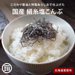 ふりかけ 国産 絹糸塩こんぶ 80g 前田家 北海道産昆布 小豆島産醤油 極細カット 汐吹 ご飯のお供 朝食 お弁当 おにぎり つまみ サラダ｜MAEDAYA 前田家