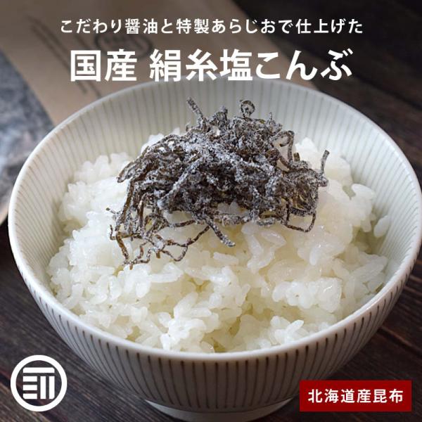 ふりかけ 国産 絹糸塩こんぶ 80g 前田家 北海道産昆布 小豆島産醤油 極細カット 汐吹 ご飯のお...