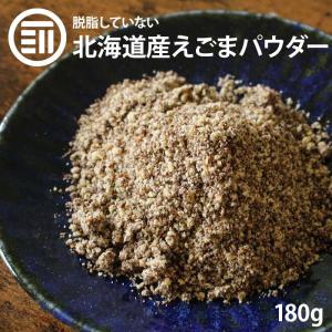 純国産 北海道産 えごま パウダー 180g オメガ3含有量29400mg 3.4倍 荏胡麻 エゴマ 粉末 未脱脂 すりおろし 無添加 スーパーフード 必須脂肪酸 αリノレン酸