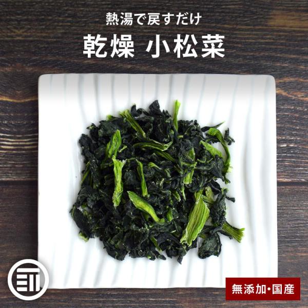 無添加 乾燥小松菜 150g 国産 カットボイル済み 常温保存可能 葉物 時短 便利 非常食 味噌汁...