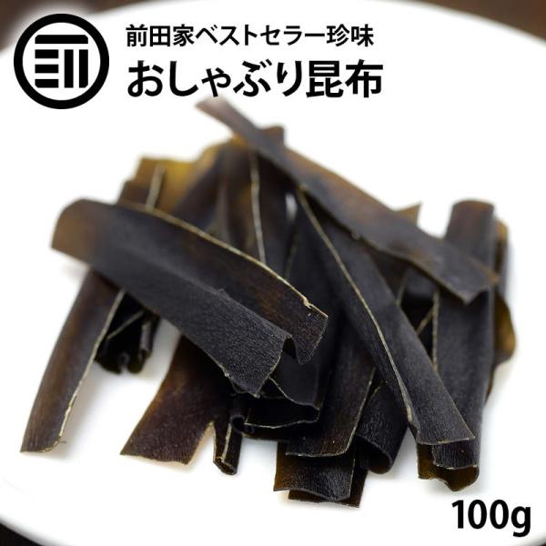 おしゃぶり昆布 100g 前田家 国内加工 熱中症 対策 食物繊維豊富 するめ イカ フライ の 老...