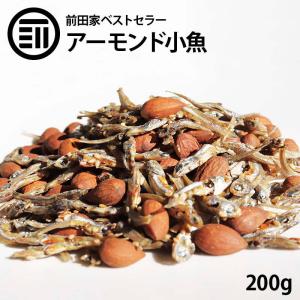 前田家 アーモンド小魚 瀬戸内産カタクチイワシ使用 200g おつまみ おやつ 匠の焙煎素焼きアーモンド 使用 ビール お酒 ワイン ウィスキー など｜maedaya