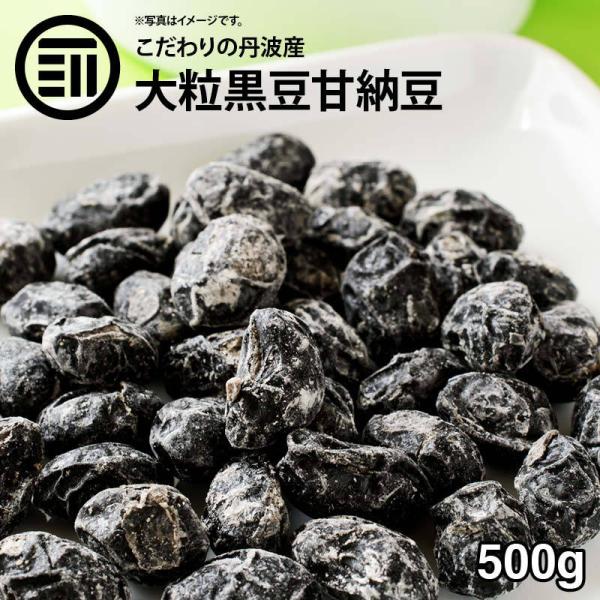 前田家 無添加 黒豆甘納豆 丹波産 500g 国産 最上級 大粒 無着色 甘納豆 黒豆 丹波特産 黒...