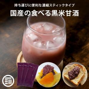 岡山県産の黒米と米だけで作った 無添加 黒米甘酒 (30g×10包)×3袋 持ち運びに便利な濃縮スティックタイプ 国産 米麹 黒米 あま酒｜maedaya