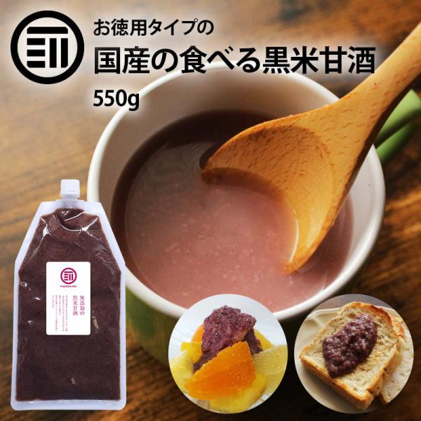 甘酒 無添加 黒米甘酒 550g 1本 前田家 砂糖不使用 岡山県産の黒米と米だけで作った 国産 米...
