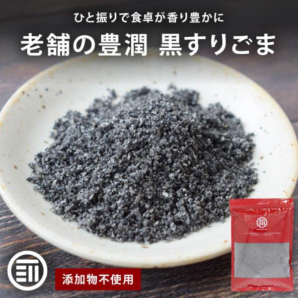 黒すりごま 280g 国内製造 豊潤 調味料 すりごま ごま 胡麻 ゴマ すりゴマ 黒すりゴマ セサ...