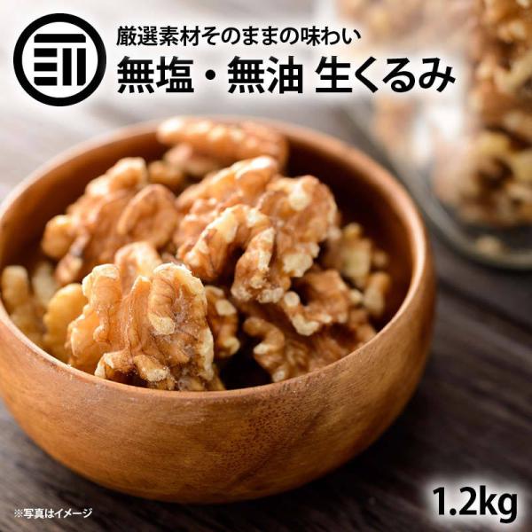 前田家 無添加 生くるみ 無塩 1200g 自然派 プレミアム 無油 ナッツの中でも特にオメガ3脂肪...