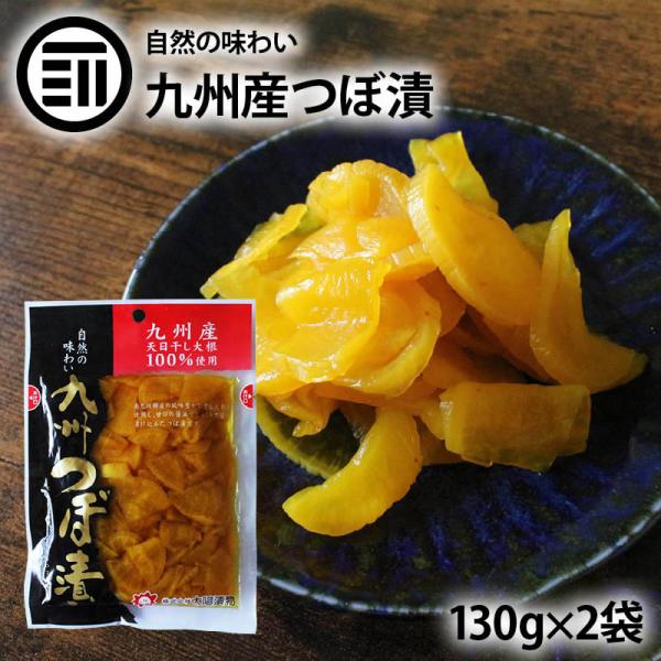 漬物 九州つぼ漬け 計260g 130g x2袋 国産 九州産 太陽漬物 たくあん 沢庵 天日干し ...