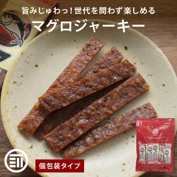 前田家 マグロジャーキー 個包装 180g おつまみ まぐろ 鮪 ジャーキー 珍味 海のおつまみ つ...
