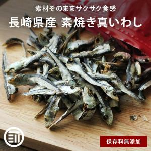 素焼き 無添加 真いわし 120g 国産 保存料不使用 食べる煮干し サクサク食感 長崎県産 おやつ おつまみ カルシウム DHA EPA 魚 小魚｜MAEDAYA 前田家