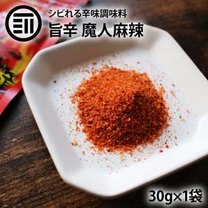 旨辛 魔人麻辣 粉末 30g 1袋 辛味 スパイス パウダー 辛味調味料 麻辣マニア ミックススパイス 赤唐辛子 ハバネロ 花椒 山椒 唐辛子粉｜maedaya