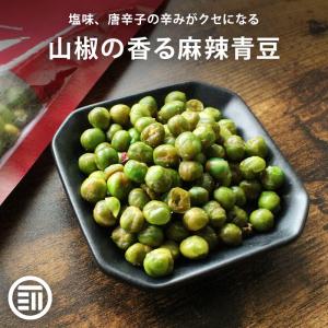 麻辣青豆 500g ピリ辛 グリーンピース 花椒 山椒の痺れ 唐辛子 辛味 塩味 スパイシー 青ピース ビーンズ ビールに合う おつまみ 前田家