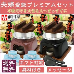 母の日 父の日 ギフト 釜飯 かまど 夫婦 ご自宅料亭 プレ...