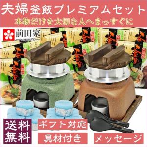 母の日 父の日 ギフト 釜飯 かまど 夫婦 ご自宅料亭 プレ...