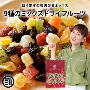 ドライフルーツ ミックス 900g 前田家 ダイスカット レーズン 9種類の