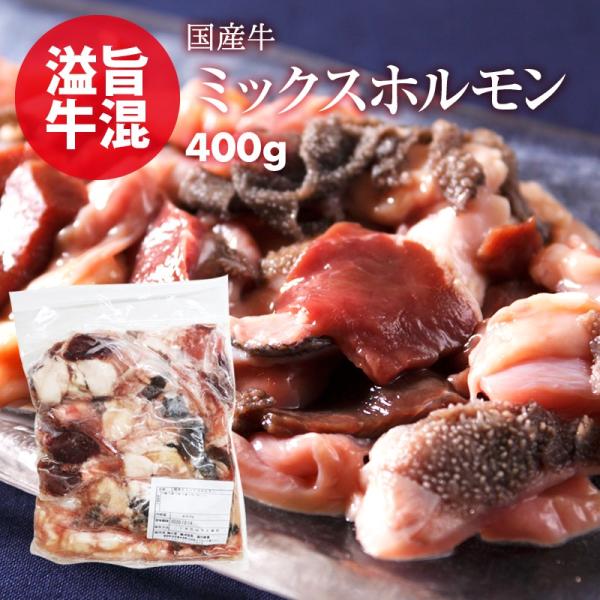 国産 牛 ミックスホルモン 400g 小腸 センマイ 心臓 ギアラ 盲腸 もつ鍋 焼肉 焼き肉 ホル...