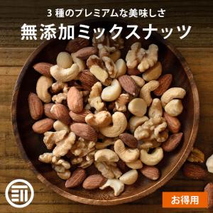 ミックスナッツ 550g 無添加 無塩 無油 くるみ アーモンド カシューナッツ ナッツ 習慣 生 素焼き 胡桃 オメガ3脂肪酸 健康 おやつ 前田家