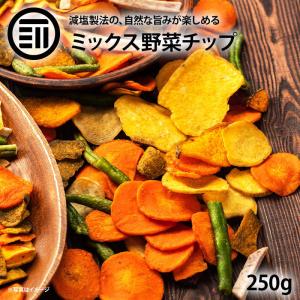 ミックス 野菜チップス 250g ベジタブル 食物繊維 健康 スナック お菓子 ドライ野菜 やさい おつまみ おやつ サラダ トッピング 宅飲み