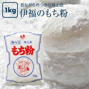 伊福 の もち粉 特上品 1kg 昔ながらの杵つき 餅粉