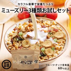 ミューズリー お試し3種セット（大豆・ごま) (ミックスフルーツ) (まるごとナッツ) 各150g 合計450g 有機オーツ麦使用 オートミール フルーツ｜maedaya