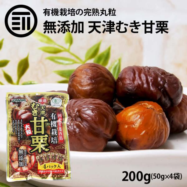 甘栗 有機栽培むき甘栗 大粒 計200g 50g x4パック 無添加 有機栽培のA級栗100％使用 ...