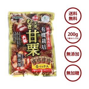 甘栗 有機栽培むき甘栗 大粒 計200g 50...の詳細画像1