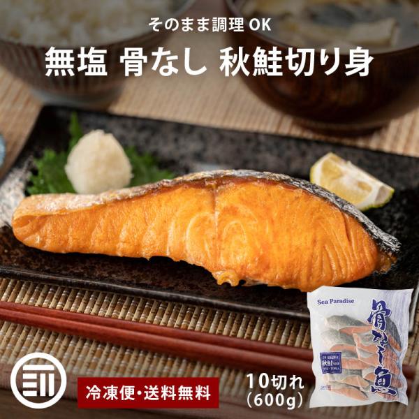 北海道産 秋鮭 無塩 骨なし 600g (60g x10切) 国産 鮭 さけ サケ お得用 簡単調理...