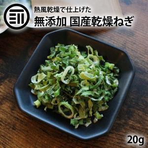 乾燥野菜 ねぎ 国産 20g 前田家 干し野菜 ドライ野菜 みそ汁 味噌汁 スープの具 インスタント カップ麺 焼きそば カット野菜 アウトドア