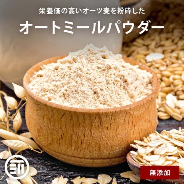 無添加 オートミールパウダー 700g×3 豪州産 砂糖・油不使用 オーツ麦粉 ロールドオーツ パウ...