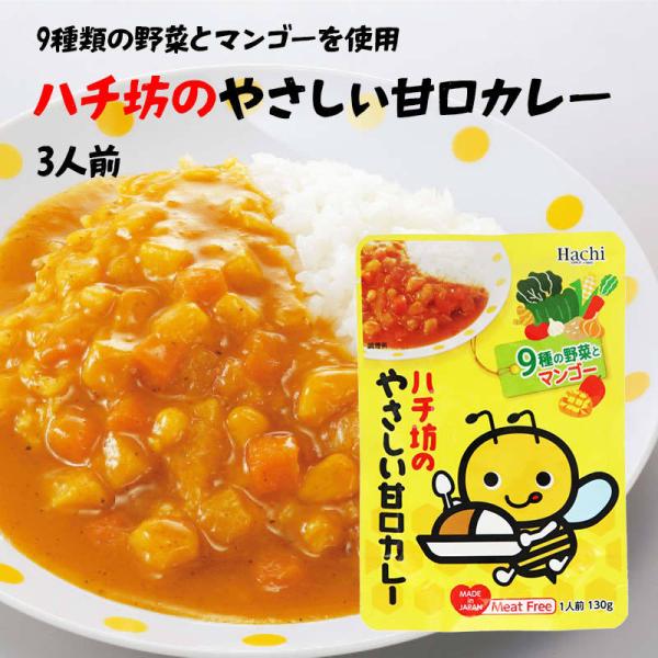 レトルトカレー お子様 甘口 1人前 130g x3袋 ハチ食品 ルー ハチ坊 Hachi ミートフ...