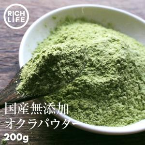 新商品 国産原料だけで作った 完全無添加 オクラパウダー