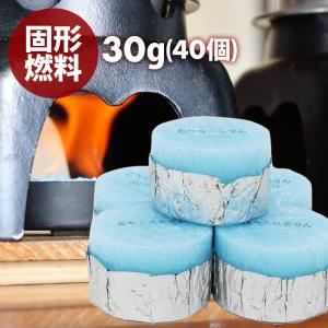 固形燃料　30グラム 30g　40個入