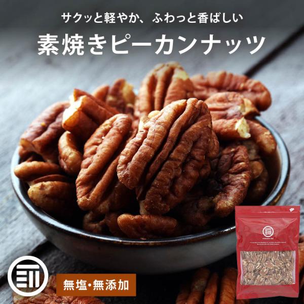 ピーカンナッツ 素焼き 無塩 無添加 アメリカ産 殻なし 70g おやつ おつまみ ナッツ ペカンナ...