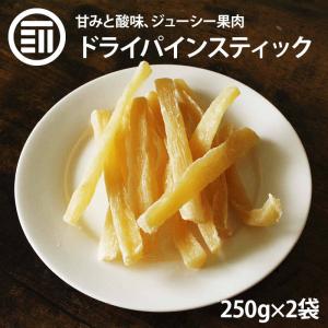 ドライフルーツ パインコア スティック 半生 計500g 250g x2袋 前田家 パイナップル チャック袋 食物繊維 おやつ