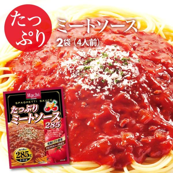 ハチ食品 たっぷりミートソース285 285g(2〜3人)前 2袋 4〜6人前 完熟トマト使用 デミ...