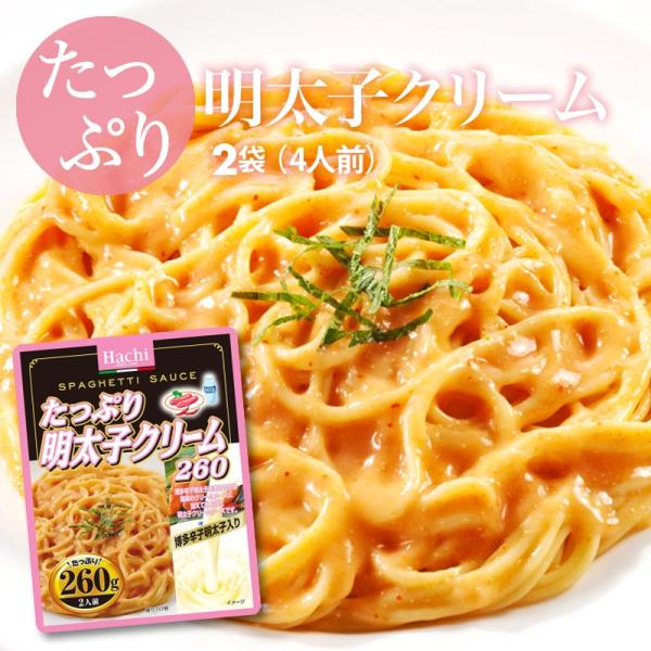 ハチ食品 たっぷり明太子クリーム260 260g(2〜3人前) 2袋 博多 明太子クリーム クリーム...