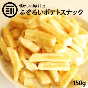 お買い得 訳あり フライドポテト スナック 150g うす塩 うすしお ポテト わけあり おつまみ ビール 居酒屋