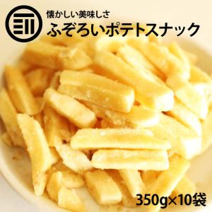 【訳あり】 前田家 フライドポテトスナック うす塩 計3.5kg 350g×10袋 お買い得 うすしお ポテト わけあり おつまみ ビール 居酒屋｜maedaya