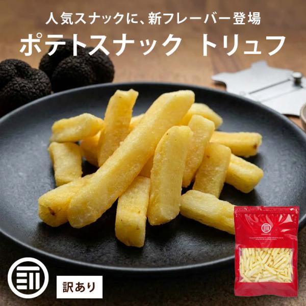 フライドポテトスナック トリュフ 200g 訳あり ポテトスナック ポテト スナック スナック菓子 ...
