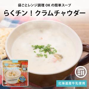 スープ ハチ食品 らくチン! クラムチャウダー150gx5袋 レンジで簡単