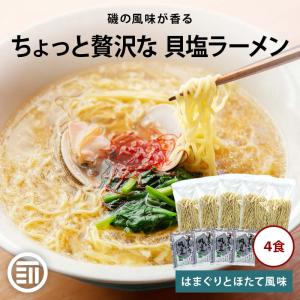 前田家 ちょっと贅沢な 貝塩ラーメン ４食入 はまぐりとほたて 磯の風味が香るスープ 熟成乾麺 低温ミスト 海鮮 塩 しお ハマグリ ホタテ 蛤 帆立